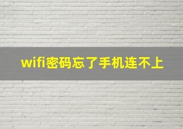 wifi密码忘了手机连不上