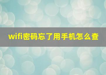 wifi密码忘了用手机怎么查