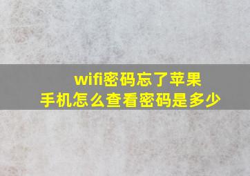 wifi密码忘了苹果手机怎么查看密码是多少