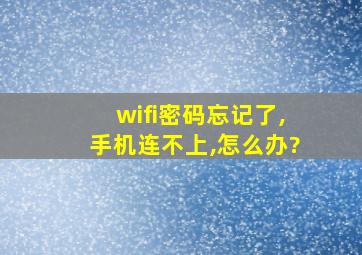 wifi密码忘记了,手机连不上,怎么办?