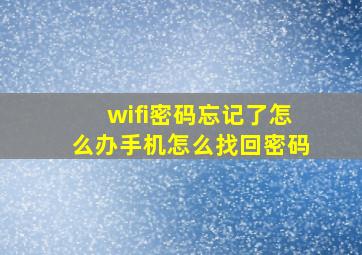 wifi密码忘记了怎么办手机怎么找回密码