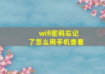 wifi密码忘记了怎么用手机查看