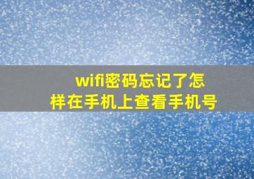 wifi密码忘记了怎样在手机上查看手机号