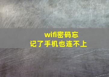 wifi密码忘记了手机也连不上