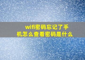 wifi密码忘记了手机怎么查看密码是什么