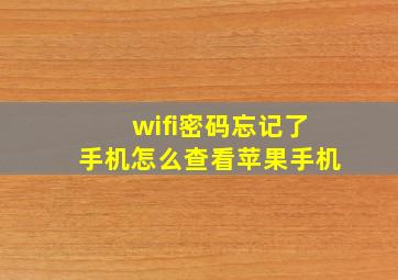 wifi密码忘记了手机怎么查看苹果手机