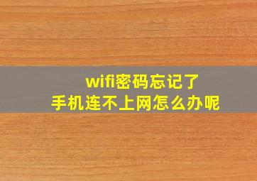 wifi密码忘记了手机连不上网怎么办呢