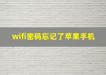 wifi密码忘记了苹果手机