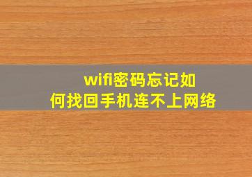 wifi密码忘记如何找回手机连不上网络