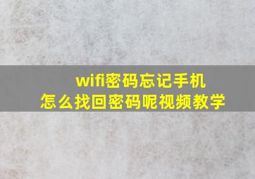 wifi密码忘记手机怎么找回密码呢视频教学