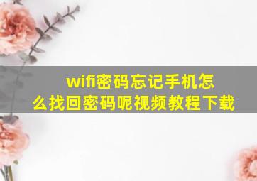 wifi密码忘记手机怎么找回密码呢视频教程下载