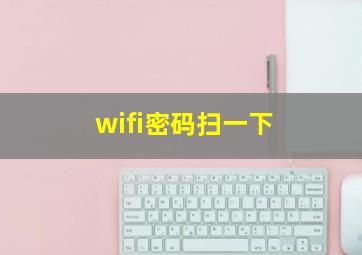 wifi密码扫一下