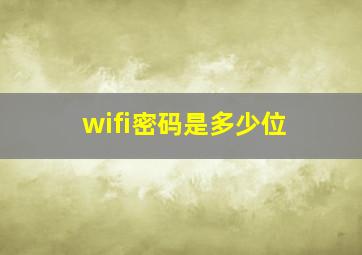 wifi密码是多少位