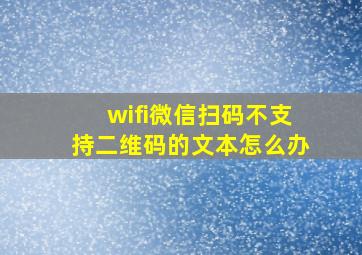 wifi微信扫码不支持二维码的文本怎么办