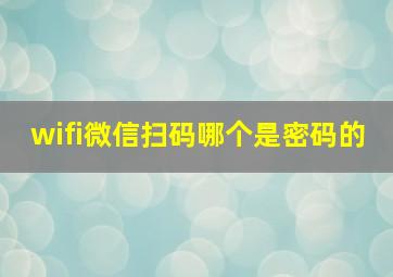 wifi微信扫码哪个是密码的