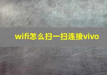 wifi怎么扫一扫连接vivo