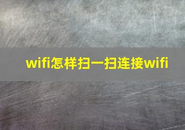 wifi怎样扫一扫连接wifi