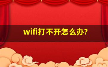 wifi打不开怎么办?