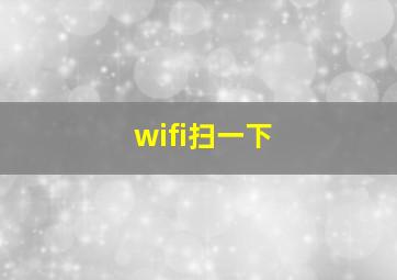 wifi扫一下