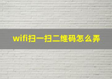 wifi扫一扫二维码怎么弄