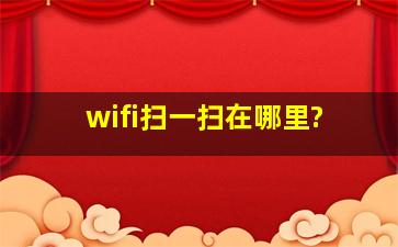 wifi扫一扫在哪里?