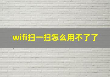 wifi扫一扫怎么用不了了