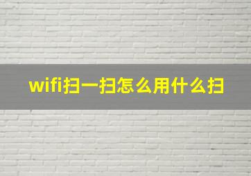 wifi扫一扫怎么用什么扫