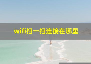 wifi扫一扫连接在哪里