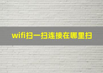 wifi扫一扫连接在哪里扫