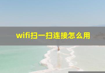 wifi扫一扫连接怎么用