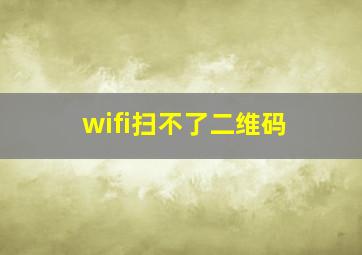 wifi扫不了二维码