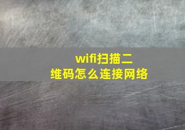 wifi扫描二维码怎么连接网络