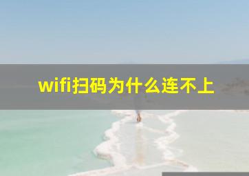 wifi扫码为什么连不上