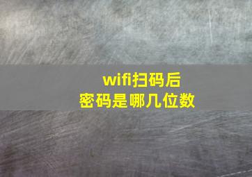 wifi扫码后 密码是哪几位数