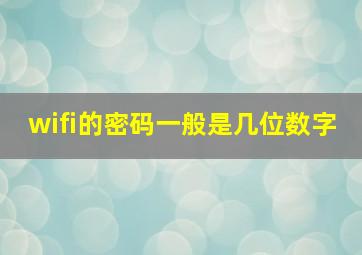 wifi的密码一般是几位数字