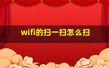 wifi的扫一扫怎么扫