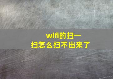 wifi的扫一扫怎么扫不出来了