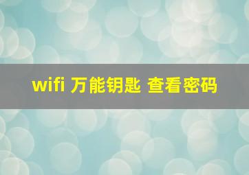 wifi 万能钥匙 查看密码