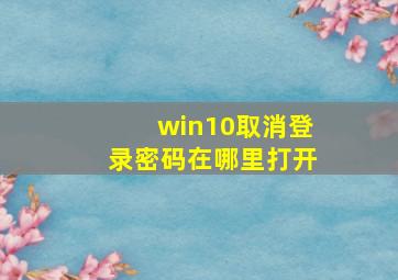 win10取消登录密码在哪里打开