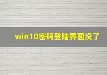 win10密码登陆界面没了