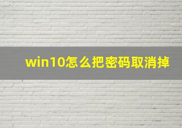 win10怎么把密码取消掉