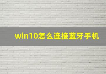 win10怎么连接蓝牙手机