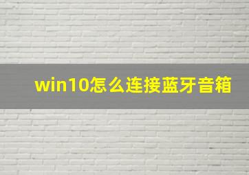 win10怎么连接蓝牙音箱