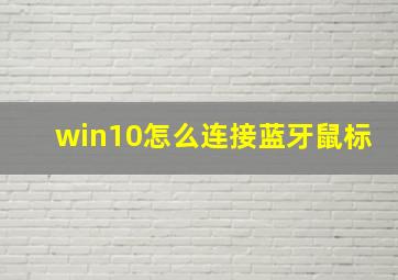 win10怎么连接蓝牙鼠标