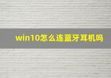 win10怎么连蓝牙耳机吗