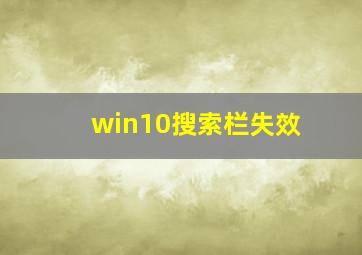 win10搜索栏失效