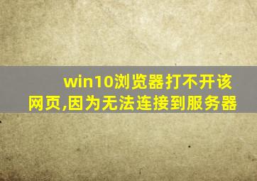 win10浏览器打不开该网页,因为无法连接到服务器