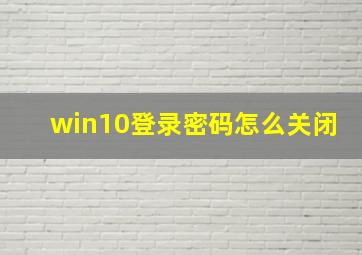 win10登录密码怎么关闭