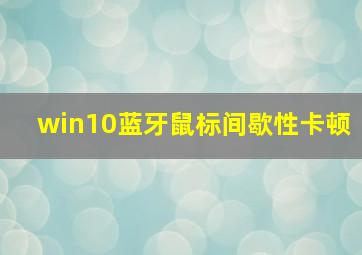 win10蓝牙鼠标间歇性卡顿