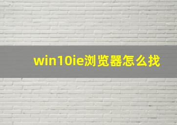 win10ie浏览器怎么找